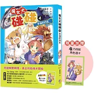 魔女犬碰碰4：幸福的約定(限量贈魔力四射角色透卡)