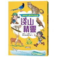 淺山精靈(臺灣原生動物說故事3)(附全臺原生動物場館指南)