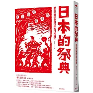 日本的祭典：那些形塑社會與信仰的日常儀式