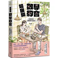 超展開數學約會【新版收錄全新番外】：談個戀愛，關數學什麼事!?