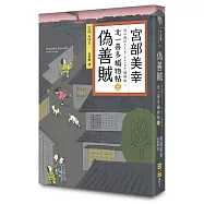 偽善賊：北一喜多捕物帖三