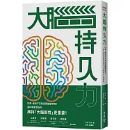 大腦持久力：IQ高、過目不忘就是頭腦聰明嗎?——腦科學家告訴你維持「大腦韌性」更重要!
