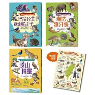 臺灣原生動物說故事(全三冊)★限量贈「原生動物走讀地圖海報」★巴冷公主要嫁蛇王子+魔法獠牙俠+淺山精靈
