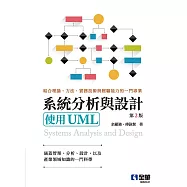 系統分析與設計：使用UML(第二版)