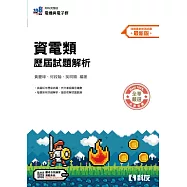 升科大四技：資電類歷屆試題解析(2026最新版)