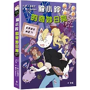 貓小鈴的奇妙日常3：宅第裡有幽靈?!