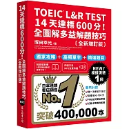 TOEIC L&R TEST 14天達標600分!全圖解多益解題技巧[全新增訂版](「聽見眾文」APP免費聆聽)