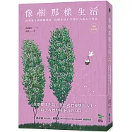 像樹那樣生活：改變數十萬韓國讀者，從樹木身上學到的35項人生智慧(暢銷新修版)