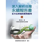 深入解析台灣永續報告書(上)-全方位準備與實務應用