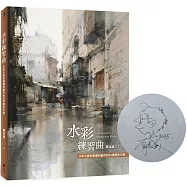 水彩練習曲【限量插畫親簽版】：水彩大師從基礎到創作的43堂解析示範(《看示範.學水彩》暢銷新修版)