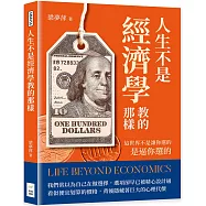 人生不是經濟學教的那樣：這世界不是讓你選的，是逼你選的