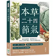 本草二十四節氣：藉節氣讀植物，藉植物讀文化!看見古人的節令觀念、飲食文化與醫學智慧