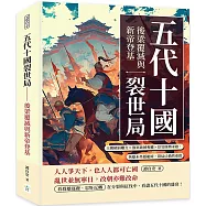 五代十國裂世局──後梁覆滅與新帝登基：王朝積弱難支×強軍破城奪權×宦官餘勢未歇，英雄未坐穩龍椅，裂局已悄然重啟