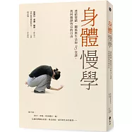 身體慢學：連結情緒、關係與生活的8堂課，找回動靜皆宜的自由