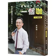 成為別人心中的一個咖：讓你的職場與人生更富有(初心暢銷版)