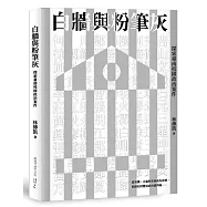 白牆與粉筆灰：探索臺南校園政治案件