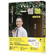 成為別人心中的一個咖：讓你的職場與人生更富有(初心暢銷版)【作者親簽+好咖書籤】