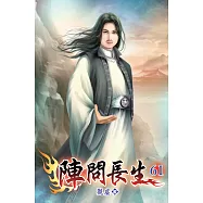 陣問長生61