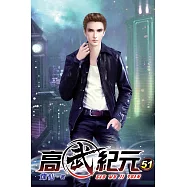 高武紀元51