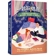 一起玩遊戲!70種為伴侶設計的互動式遊戲與活動，讓你們更親近、感情更加深，在一起變得有趣