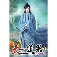 太一道果07