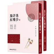 脂評本紅樓夢(上/下不分售)