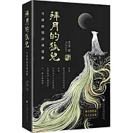 拜月的狐兒：雪漠的情詩或道歌