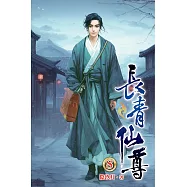 長青仙尊08