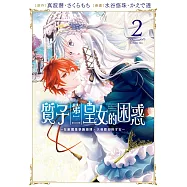 質子第二皇女的困惑~在敵國是學識淵博、大受歡迎的才女~ 2