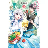 公主沉溺於年輕將軍 2