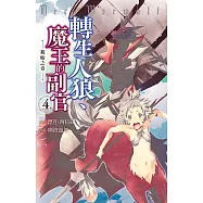 轉生人狼、魔王的副官 初始之章 4