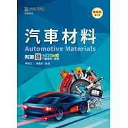 汽車材料 - 最新版(第三版) - 附贈MOSME