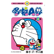 哆啦A夢(04)50周年紀念特別版