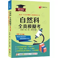 2026【新制學測混合題+答題卷設計】升大學測自然科全真模擬考(升大學測)