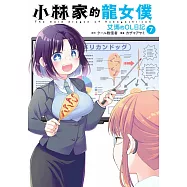 小林家的龍女僕 艾瑪的OL日記(07)