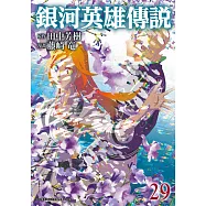 銀河英雄傳說(29)