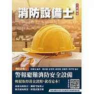 警報與避難系統消防安全設備概要(消防設備士適用)(收錄108~114年試題，題題詳解)(七版)