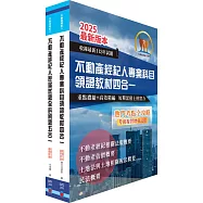 2025不動產經紀人高分速成短期衝刺套書(速成攻略+題庫大全集)(贈題庫網帳號、雲端課程)