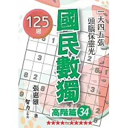 國民數獨：高階篇34