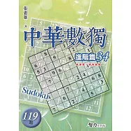 中華數獨：進階篇34