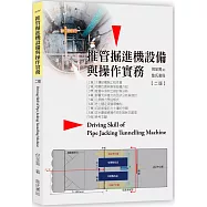 推管掘進機設備與操作實務(二版)