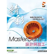 精彩 MasterCam 設計與加工