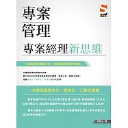 專案管理：專案經理新思維