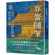 容齋隨筆：宋代士人的歷史評議與知識百科