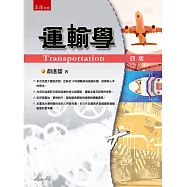 運輸學(4版)