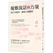 優雅說話的力量：語言的溫度，讓他人傾聽你
