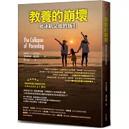 教養的崩壞：給迷航父母的指引