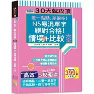 新版 差一點點，差很多!N5易混單字情境分類+比較大全絕對合格!(18K+QR碼線上音檔)
