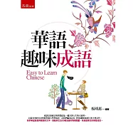 華語趣味成語(2版)