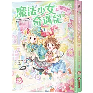 魔法少女奇遇記5：迷路的小狗和魔法戒指(隨書附贈：珍藏心意祝福小卡)